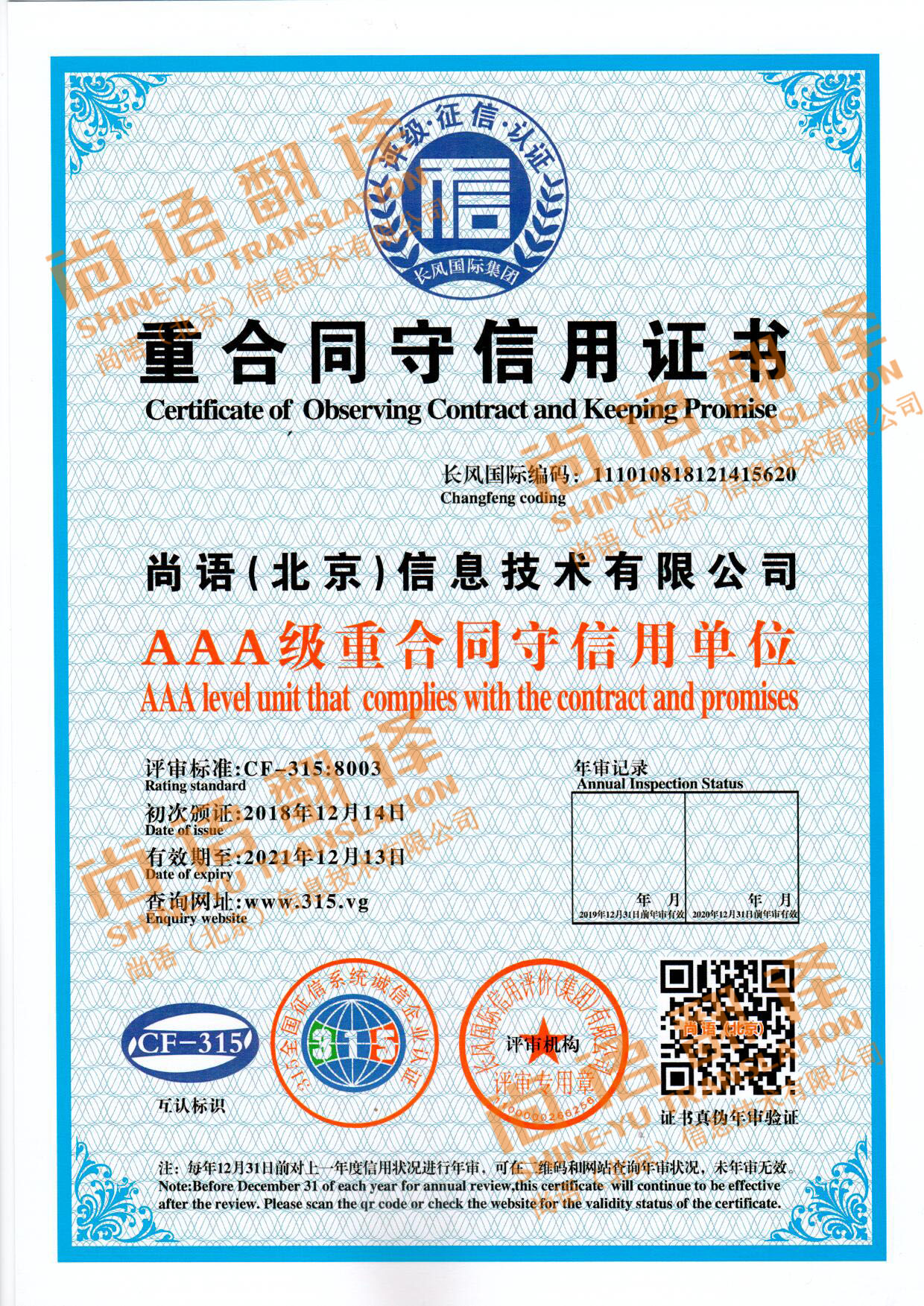 315全國征信系統(tǒng)誠信企業(yè)認證 尚語翻譯公司資質(zhì)榮譽